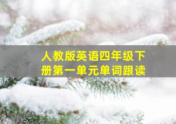 人教版英语四年级下册第一单元单词跟读