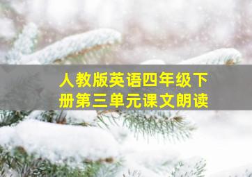 人教版英语四年级下册第三单元课文朗读