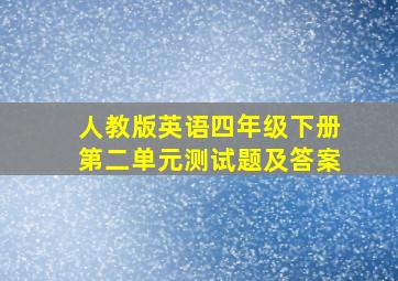 人教版英语四年级下册第二单元测试题及答案