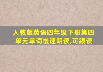 人教版英语四年级下册第四单元单词慢速朗读,可跟读