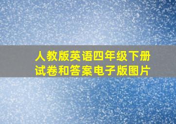 人教版英语四年级下册试卷和答案电子版图片