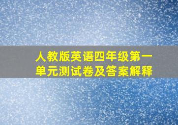 人教版英语四年级第一单元测试卷及答案解释