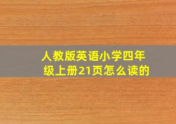 人教版英语小学四年级上册21页怎么读的