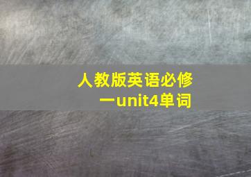 人教版英语必修一unit4单词