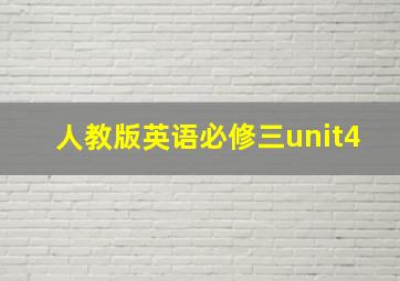 人教版英语必修三unit4