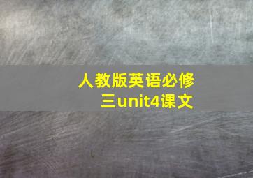 人教版英语必修三unit4课文