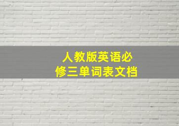 人教版英语必修三单词表文档