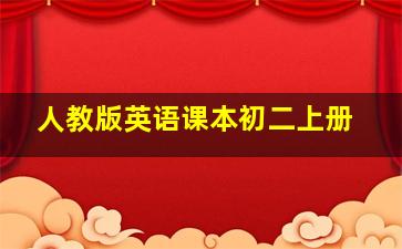 人教版英语课本初二上册