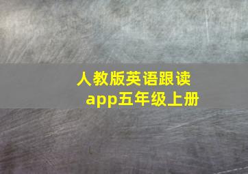 人教版英语跟读app五年级上册