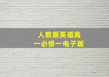 人教版英语高一必修一电子版