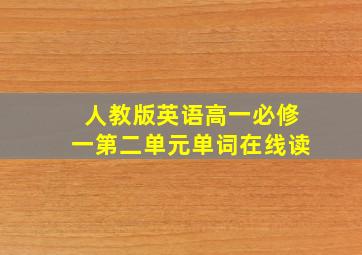 人教版英语高一必修一第二单元单词在线读