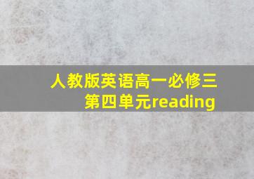 人教版英语高一必修三第四单元reading