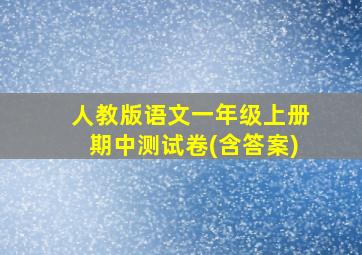 人教版语文一年级上册期中测试卷(含答案)