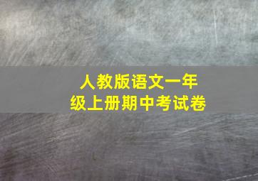 人教版语文一年级上册期中考试卷