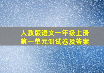 人教版语文一年级上册第一单元测试卷及答案