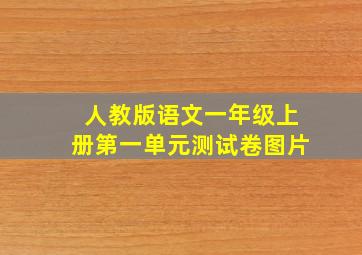 人教版语文一年级上册第一单元测试卷图片