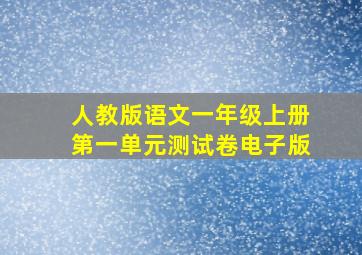 人教版语文一年级上册第一单元测试卷电子版