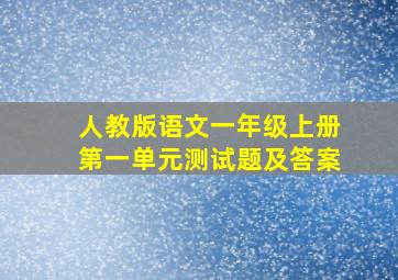 人教版语文一年级上册第一单元测试题及答案