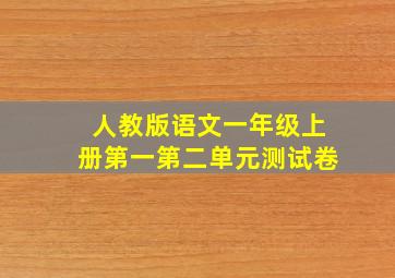 人教版语文一年级上册第一第二单元测试卷