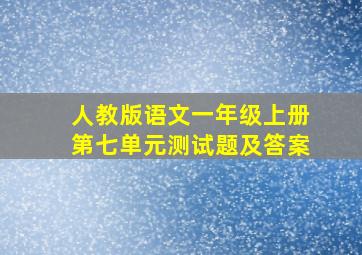 人教版语文一年级上册第七单元测试题及答案