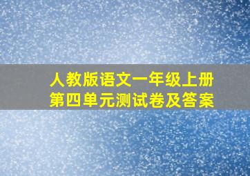 人教版语文一年级上册第四单元测试卷及答案