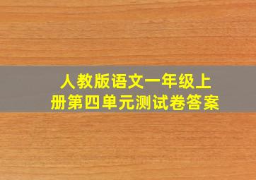 人教版语文一年级上册第四单元测试卷答案