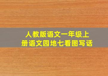 人教版语文一年级上册语文园地七看图写话