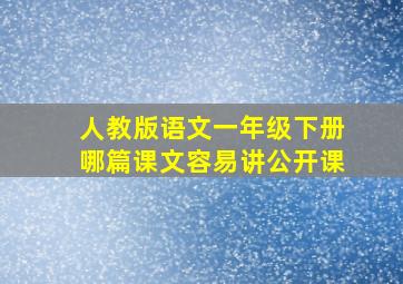 人教版语文一年级下册哪篇课文容易讲公开课