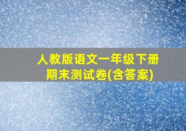 人教版语文一年级下册期末测试卷(含答案)