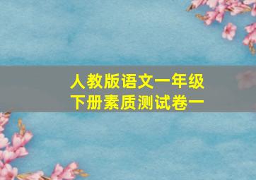 人教版语文一年级下册素质测试卷一