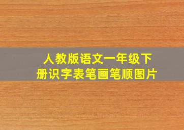 人教版语文一年级下册识字表笔画笔顺图片