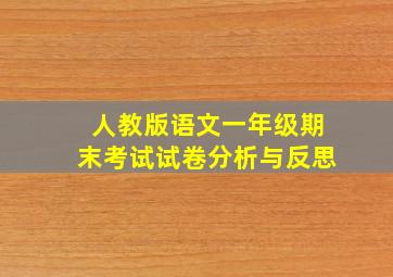 人教版语文一年级期末考试试卷分析与反思