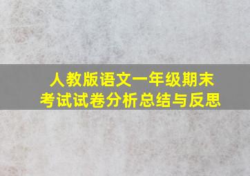 人教版语文一年级期末考试试卷分析总结与反思