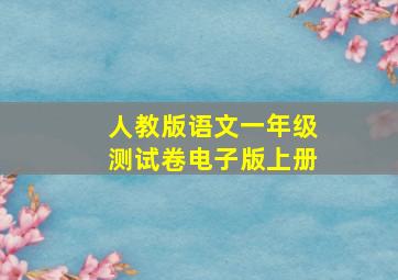 人教版语文一年级测试卷电子版上册