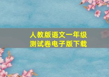 人教版语文一年级测试卷电子版下载