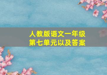 人教版语文一年级第七单元以及答案