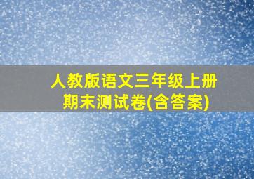 人教版语文三年级上册期末测试卷(含答案)