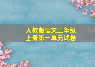 人教版语文三年级上册第一单元试卷