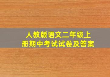 人教版语文二年级上册期中考试试卷及答案