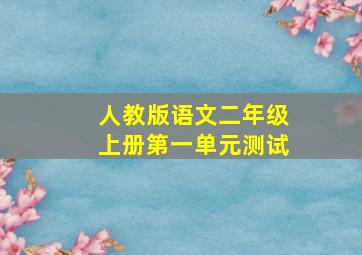 人教版语文二年级上册第一单元测试