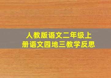 人教版语文二年级上册语文园地三教学反思