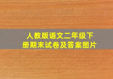 人教版语文二年级下册期末试卷及答案图片