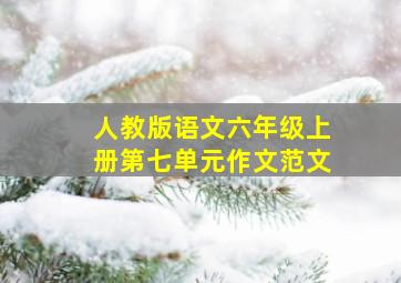 人教版语文六年级上册第七单元作文范文