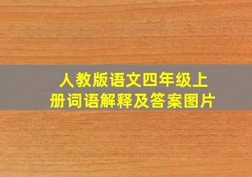 人教版语文四年级上册词语解释及答案图片