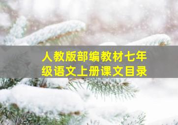 人教版部编教材七年级语文上册课文目录