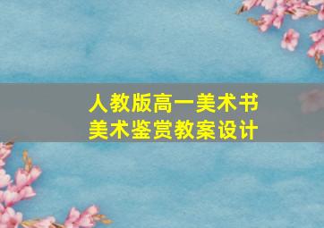 人教版高一美术书美术鉴赏教案设计