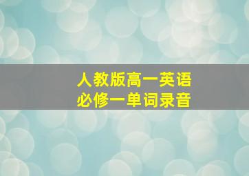 人教版高一英语必修一单词录音