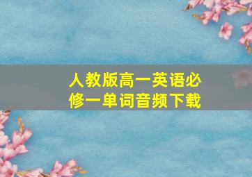 人教版高一英语必修一单词音频下载