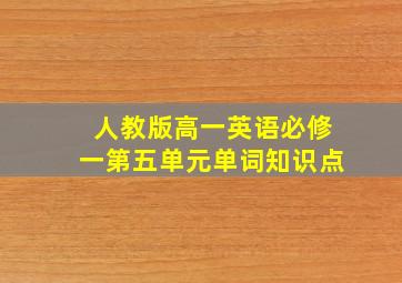 人教版高一英语必修一第五单元单词知识点