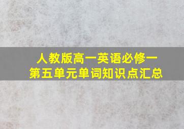 人教版高一英语必修一第五单元单词知识点汇总